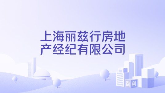 上海丽兹行房地产经纪有限公司