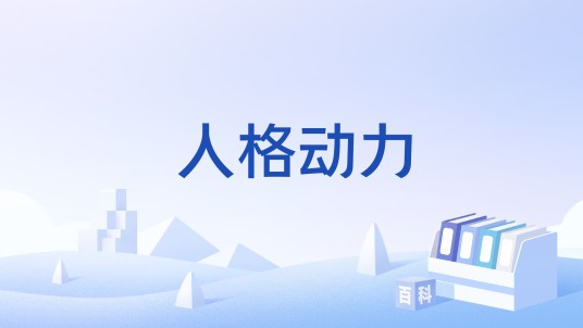 人格动力