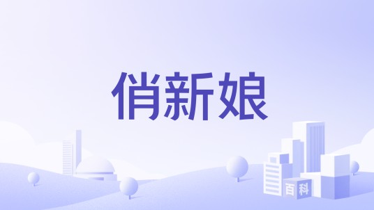俏新娘（杭州速购贸易有限公司品牌）
