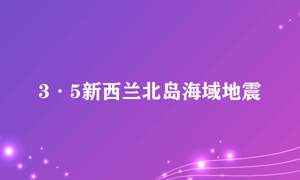 3·5新西兰北岛海域地震