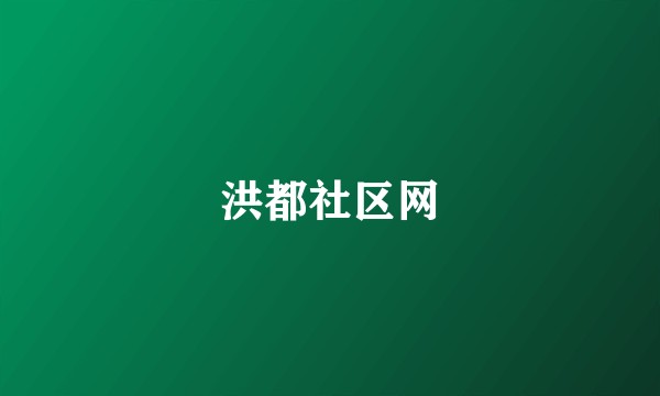 洪都社区网