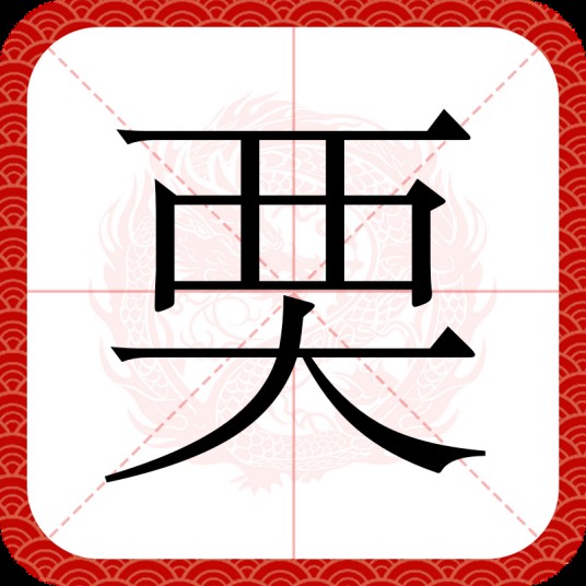 䙲