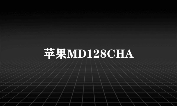 苹果MD128CHA