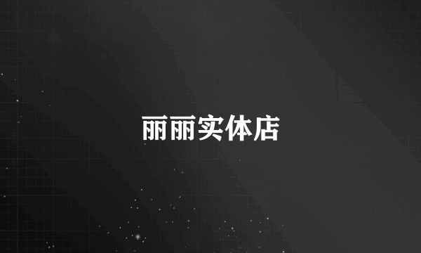 丽丽实体店