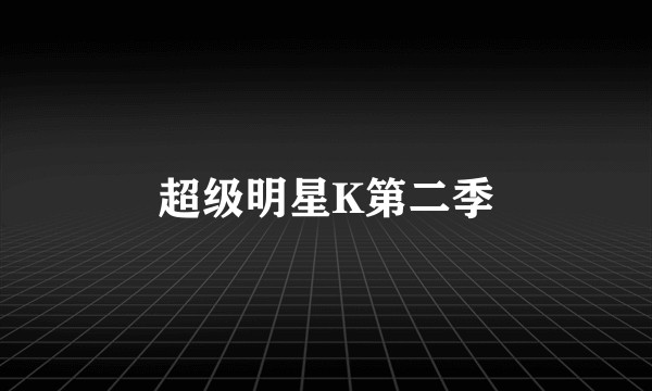 超级明星K第二季