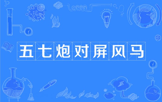 五七炮对屏风马（中国象棋术语）