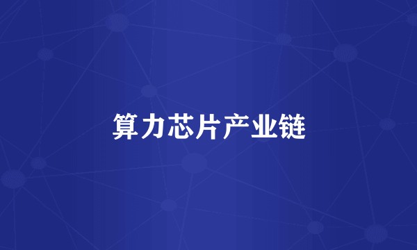 算力芯片产业链