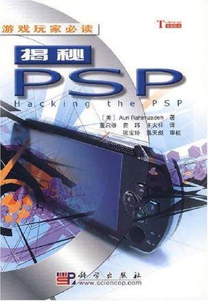 揭秘PSP