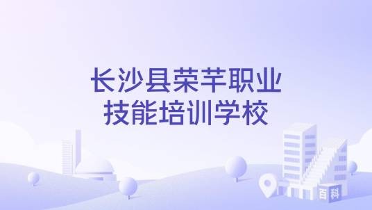 长沙县荣芊职业技能培训学校