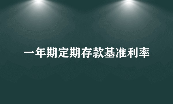一年期定期存款基准利率
