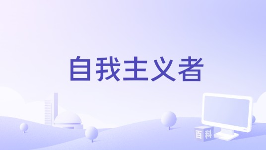 自我主义者（日本2022年松永大司执导电影）