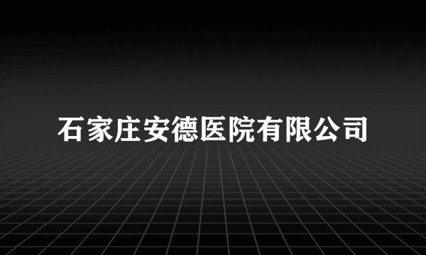 石家庄安德医院有限公司
