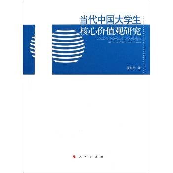 当代中国大学生核心价值观研究