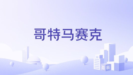 哥特马赛克