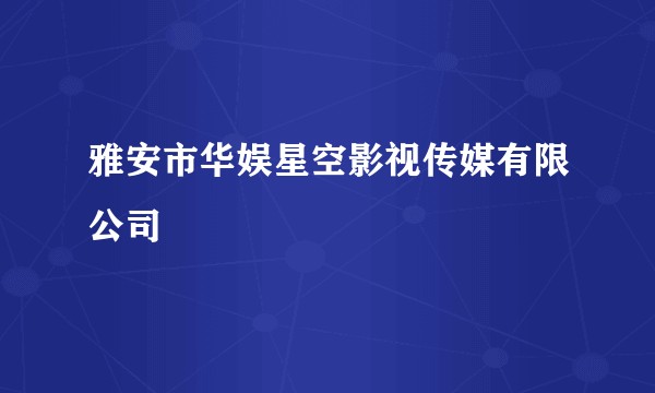 雅安市华娱星空影视传媒有限公司