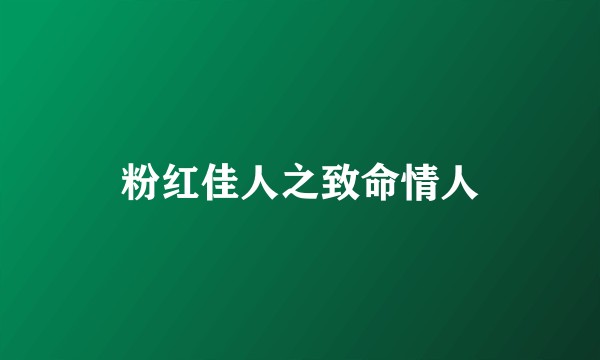 粉红佳人之致命情人