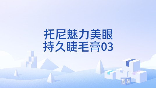 托尼魅力美眼持久睫毛膏03