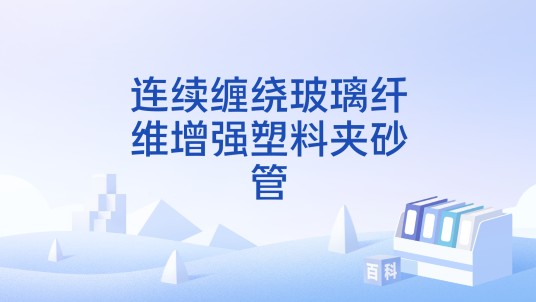 连续缠绕玻璃纤维增强塑料夹砂管
