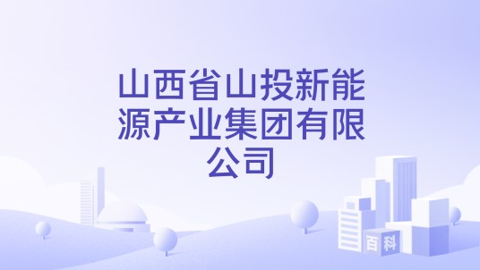 山西省山投新能源产业集团有限公司