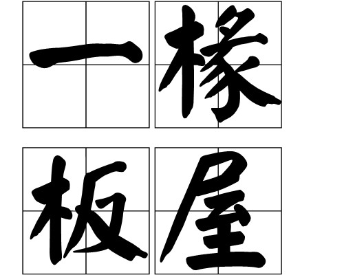 一椽板屋