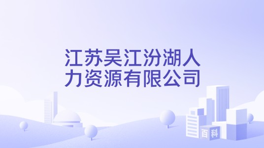 江苏吴江汾湖人力资源有限公司