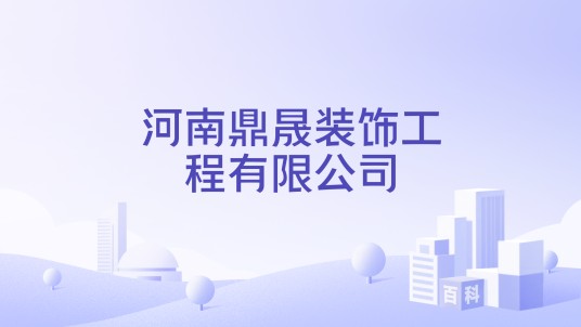 河南鼎晟装饰工程有限公司