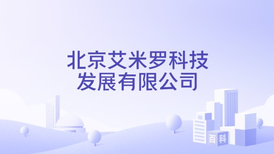 北京艾米罗科技发展有限公司