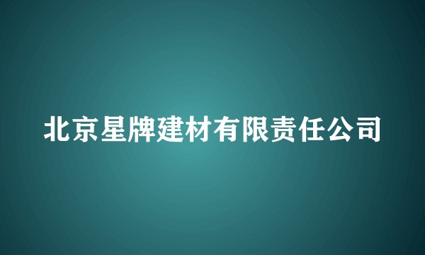北京星牌建材有限责任公司