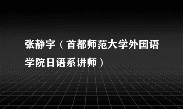 张静宇（首都师范大学外国语学院日语系讲师）