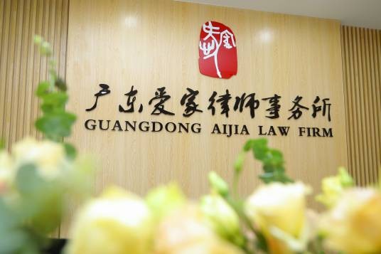 广东爱家律师事务所