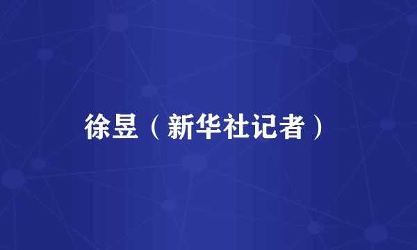 徐昱（新华社记者）