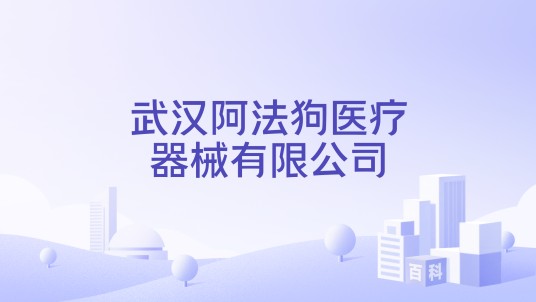 武汉阿法狗医疗器械有限公司