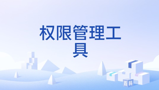 权限管理工具
