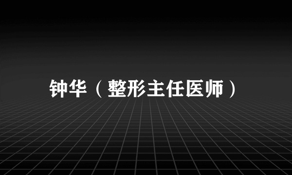 钟华（整形主任医师）