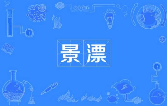 景漂（在景德镇从事陶瓷相关工作的外来人群）