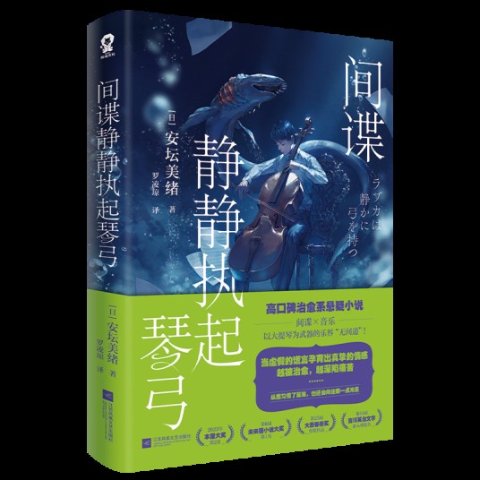 间谍静静执起琴弓