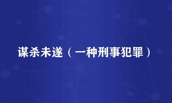 谋杀未遂（一种刑事犯罪）