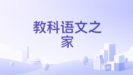 教科语文之家