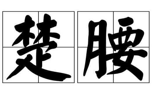 楚腰（汉语典故词）