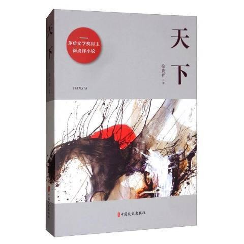 天下（2020年中国文史出版社出版的图书）