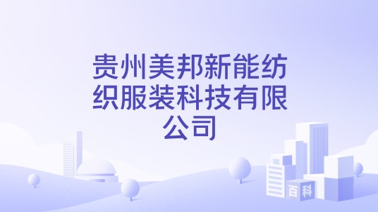 贵州美邦新能纺织服装科技有限公司