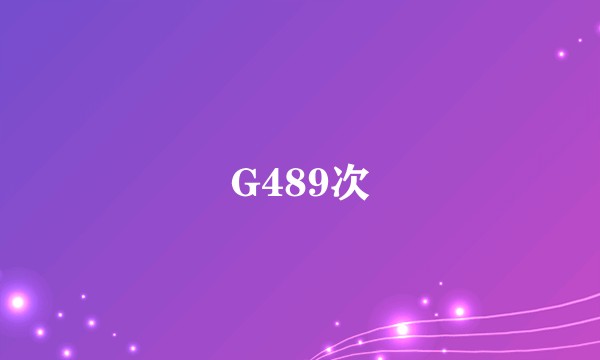 G489次