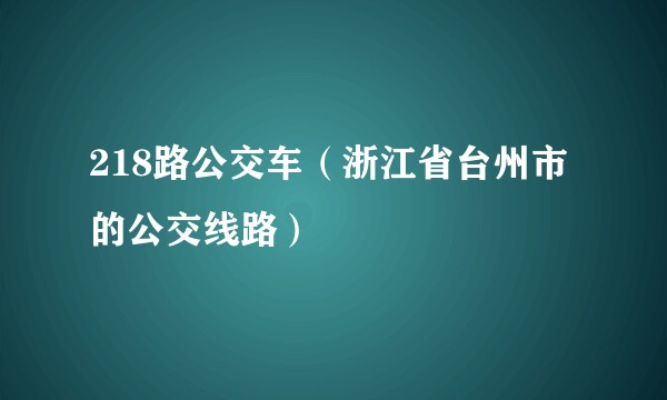 218路公交车（浙江省台州市的公交线路）