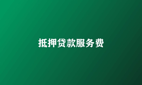 抵押贷款服务费
