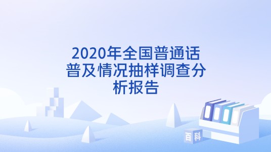 2020年全国普通话普及情况抽样调查分析报告