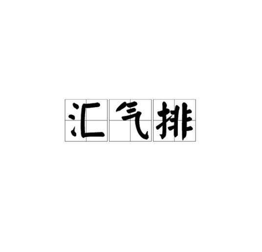 汇气排