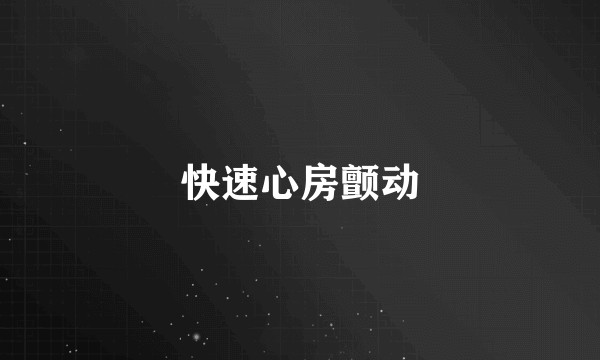 快速心房颤动