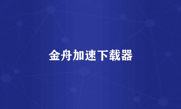金舟加速下载器