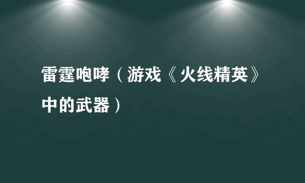 雷霆咆哮（游戏《火线精英》中的武器）