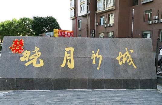 晓月新苑